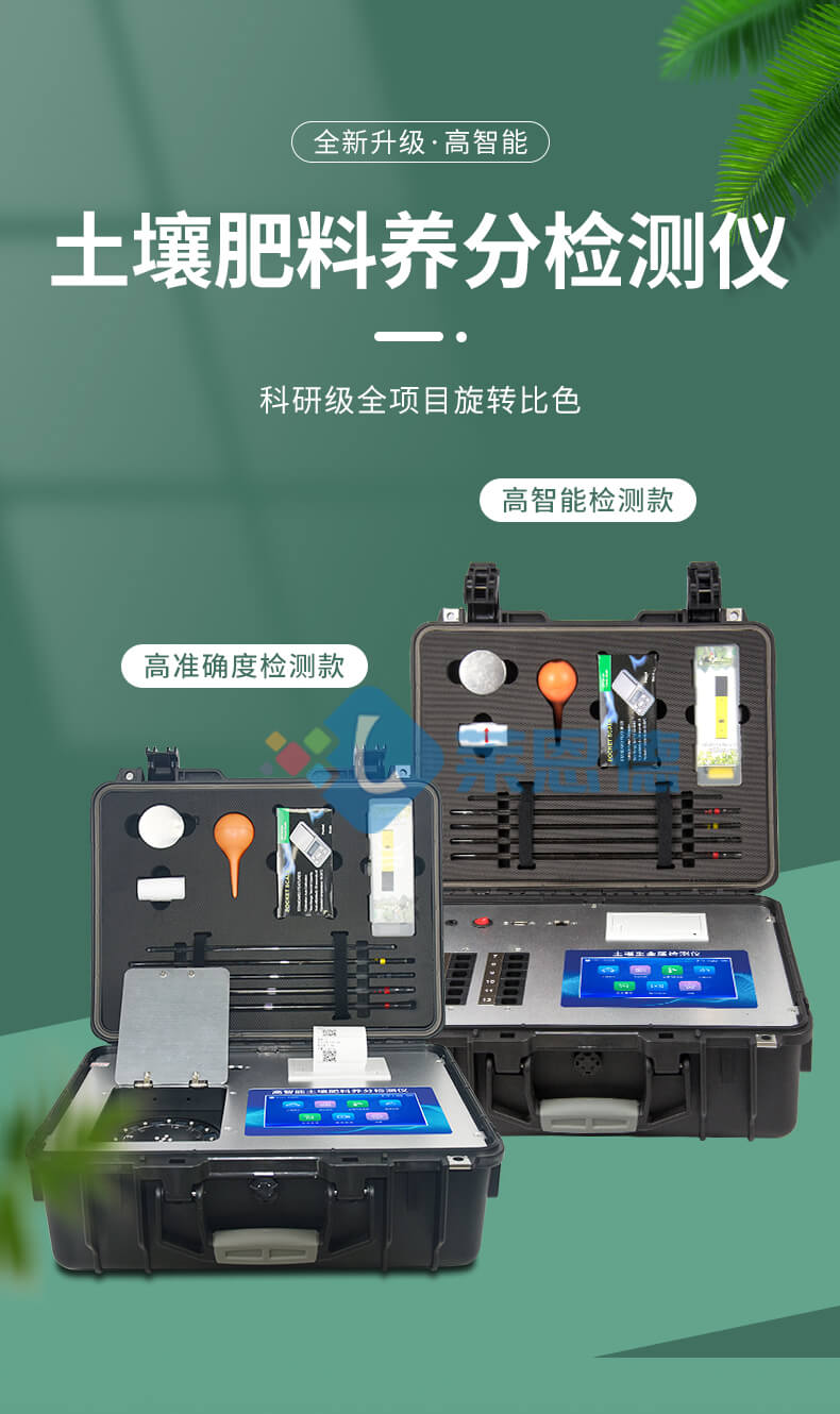 科研級(jí)土壤肥料養(yǎng)分檢測(cè)儀